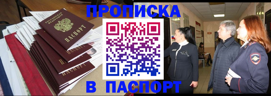 купить прописку в Рассказово